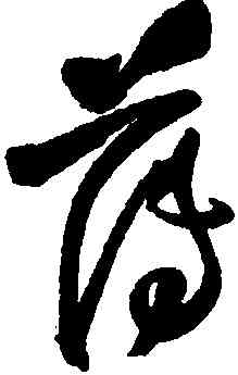 薄,王鐸,書法字典